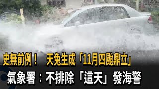 史無前例！　天兔生成「11月四颱鼎立」　氣象署：不排除「這天」發海警－民視新聞