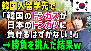 【海外の反応】「韓国のトンカスの方が美味しいに決まってる！」韓国人が留学先のアメリカで日本のトンカツに勝負を仕掛けた結果...