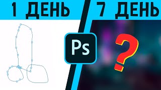 Я изучал Photoshop в течение недели и вот что вышло