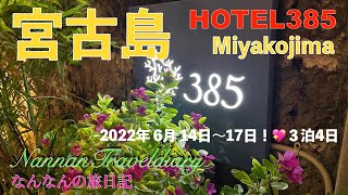 【HOTEL385】💖宮古島の超便利なホテル！💖繁華街の中心部！💖HOTEL385のレビュー！