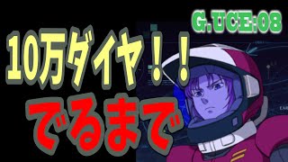 【ガンダムUCエンゲージ】 10万ダイヤ クシャトリヤ マリーダ 出るまで引きます！！ GUCE0008 【ガンダムUCE】 【U.C.ENGAGE】 【実況UCエンゲージ】