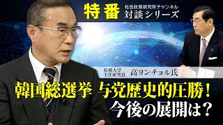 特番『韓国総選挙　与党歴史的圧勝！今後の展開は？』ゲスト：拓殖大学主任研究員　高ヨンチョル氏