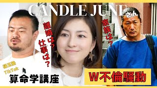 【算命学】キャンドル・ジュンさん！　W不倫の末の決断は？！　妻・広末涼子さんへの想いは？！　算命学で一緒に紐解いてみましょう。