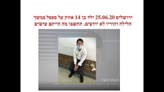 דמיינו את הילד שלכם בן 14 בתחנת משטרה ללילה שלם מתוכן 5 שעות אזוק כאחרון הפושעים. עכשיו צפו בסרטון