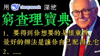 用DeepSeek深挖《窮查理寶典》50 句語錄，窺探財富與人生的真諦｜查理·芒格語錄