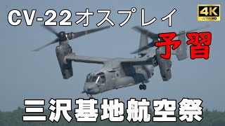 【４K】間もなく三沢基地航空祭2023 CV-22オスプレイ展示飛行の予習