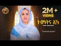 ሰንበትና/ Senbetna eka Eyesus /eritrean Orthodox Tewahdo Mezmur 2023 / zemarit Hermela yhsho