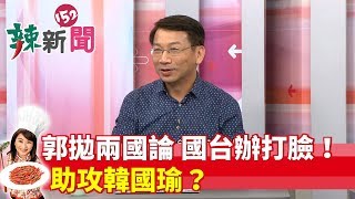 【辣新聞 搶先看】郭拋兩國論 國台辦打臉！助攻韓國瑜？ 2019.05.15