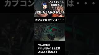 【バイオハザードRE4】今回のカプコン製のヘリはどうなる？【切り抜き】 #shorts #バイオハザードre4　 #residentevil4