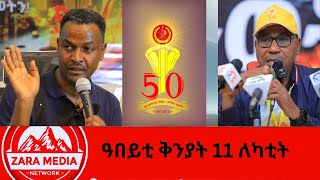 #zaramedia -ዓበይቲ ቅንያት 11 ለካቲት 02-27-2025