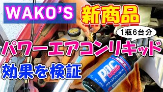 パワーエアコンリキッドの効果を検証する