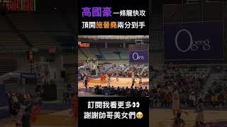 高國豪一條龍頂開施晉堯得分💪｜#pleague #新竹街口攻城獅 #桃園璞園領航猿 #高國豪 #shorts #shortsvideo