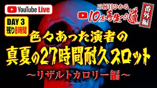 【いろいろあった演者の真夏の27時間耐久スロット】