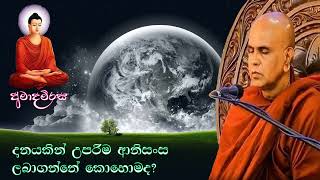 දානයකින් උපරිම ආනිසංස ලබාගන්නේ කොහොමද? | Rajagiriye Ariyagnana thero