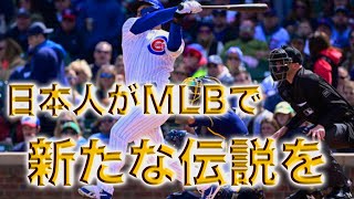 新たな伝説の始まり！いきなり打球速度178kmぶっ放した！ 鈴木誠也 1号ホームラン ハイライト 高画質 【2022】 Seiya Suzuki 1st Homerun Chicago Cubs