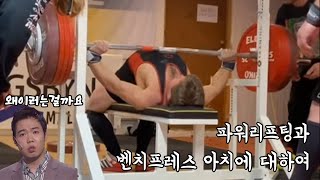 파워리프터들이 벤치프레스 아치를 높이는 이유