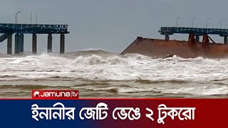 ঘূর্ণিঝড় ‘দানা’র প্রভাবে পানির তোড়ে ভাঙলো ইনানীর জেটি | Cox's Bazar Inani | Jamuna TV