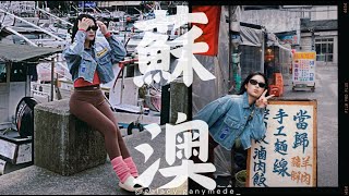 Lazy Vlog💓｜春節在蘇澳的碎片 🧩