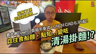 意大利Town｜食超平 #泰式 LUNCH CAD 6.95起！諗住食 #船麵，點知...變咗清湯掛麵, 點解又係阿叔我瀨嘢....#thaibasil #littleitaly