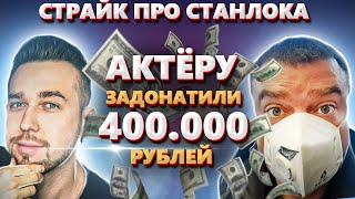 АКТЁРУ ЗАДОНАТИЛИ 400 000 РУБЛЕЙ РЕАКЦИЯ НА ДОНАТ  СТРАЙК ПРО СТАНЛОКА l НАРЕЗКИ WOT  СТАНЛОК БОМБИТ