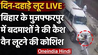 Bihar में अपराधी बेखौफ, Cash Van लूटने की कोशिश, घायल गार्ड ने बदमाशों को खदेड़ा | वनइंडिया हिंदी