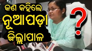 କରୋନା ପାଇଁ ନୂଆପଡ଼ା ରେ ସଚେତନତା ବୈଠକ | କେତେ ସଚେତନ ଜିଲ୍ଲା ପ୍ରଶାସନ? Exclusive