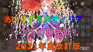 【あいりすミスティリア】11月11日はコトの誕生日！（2021年度版）【あいミス】