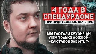 СПЕЦДУРДОМ. Принудительное лечение по 228 | Я ем только ложкой | Триггеры психбольницы | Шизофрения