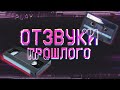 Отзвуки Прошлого - Эпоха VHS и аудиокассет