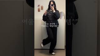 JAJUJOA JAJU 아우터로 데일리 스타일링 @shomang_ootd