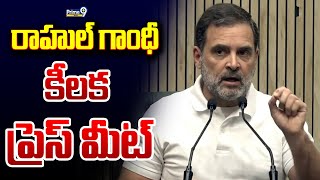 🔴Live : రాహుల్ గాంధీ కీలక ప్రెస్ మీట్ | Rahul Gandhi Press Meet | Prime9 News