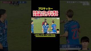 日本サッカーで大誤審を産んだ試合がヤバすぎる… #プロサッカー #プロサッカー選手 #サッカー #サッカー選手 #サッカー日本代表 #var #shorts