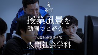 【授業風景】人間健康福祉学部 人間社会学科