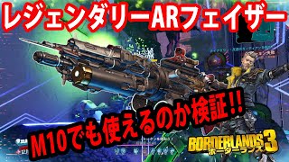 Borderlands3【ボーダーランズ3】レジェンダリーAR‼【フェイザー】Ｍ10でもつかえるかゼインで検証‼part154