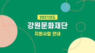 2021년도 강원문화재단 지원사업 온라인 사업설명회