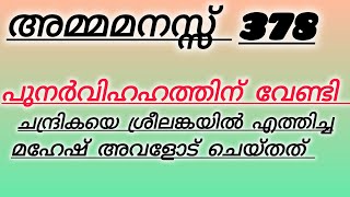 പുനർവിവാഹം കഴിക്കാൻ മഹേഷ് ചന്ദ്രികയെ ശ്രീലങ്കയിൽ എത്തിച്ചു #ammamanassu #asianet #serielpromo