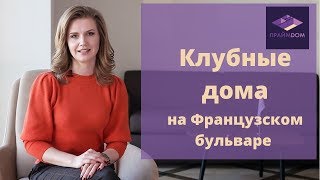 Клубный дом на Французском бульваре.  Кадорр групп.  Королевские сады