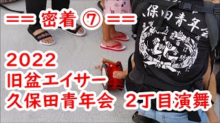 ウークイ道ジュネー【久保田青年会】旧盆エイサー 2022 ⑦/⑧ ２丁目