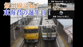 【飯田線・2023年】飯田線記167,東海君の誕生日。