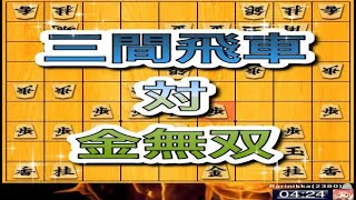 かなきち将棋道場　三間飛車　対　金無双