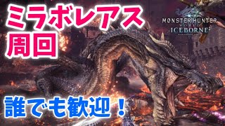 【MHWI】参加型！ミラボレアスを回そう！3/6　※ルールは概要欄！【モンハンアイスボーン】