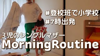 【モーニングルーティン】実は4時起き⁉ ３児のシングルマザー