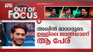 മാരാർ ജാതിയല്ലേ? | Akhil Marar and his 'Marar' surname | Out Of Focus