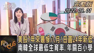 美股7年來最慘八月!日圓24年新低 南韓全球最低生育率.年關百小學｜方念華｜FOCUS全球新聞 20220901