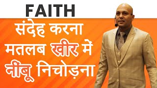FAITH | संदेह करना मतलब खीर में  नीम्बू डालना  | Harshvardhan Jain