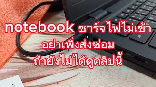 notebook ชาร์จไฟไม่เข้า #ซ่อมคอมพิวเตอร์ #คอมเสีย #โน๊ตบุ๊คชาร์จไฟไม่เข้า#โน๊ตบุ๊คเสีย