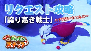 New ポケモンスナップ リクエスト攻略 「誇り高き戦士」 バグが修正されて、クリアできるようになってた！