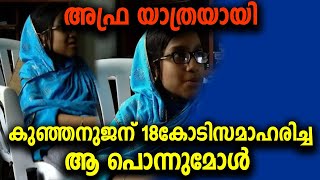 അഫ്ര യാത്രയായി | കുഞ്ഞനുജന് 18കോടിസമാഹരിച്ച ആ പൊന്നുമോൾ