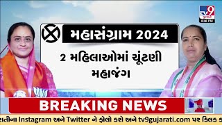 બનાસકાંઠામાં કોણ બળવાન ? ચૌધીર V/S ઠાકોરનો જંગ, કોણ જીતશે આ 2024નો રણ ? | TV9Gujarati