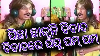 ରାନୁ ମଣ୍ଡଳଙ୍କ ଭିଡିଓକୁ କପି କରି ହାସ୍ୟ ଅଭିନେତା ପପୁ ପମ ପମ ବିବାଦରେ || ଶେଷରେ କ୍ଷମା ମାଗିଲେ ରାନୁ ମଣ୍ଡଳଙ୍କୁ